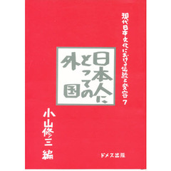 現代日本文化における伝統と変容　７　日本人にとっての外国