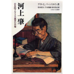 河上肇　日本的マルクス主義者の肖像