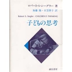 子どもの思考
