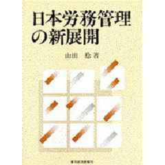 日本労務管理の新展開