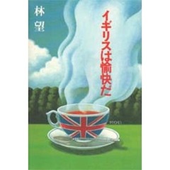 イギリスは愉快だ