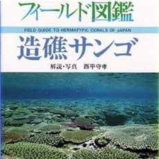 造礁サンゴ　増補版