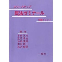 スリーステップ民法ゼミナール　問題とヒント