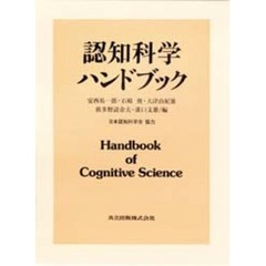 認知科学ハンドブック