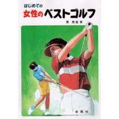 はじめての女性のベストゴルフ　おしゃれに楽しくゴルフレッスン！