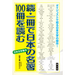 一冊で日本の名著１００冊を読む　続