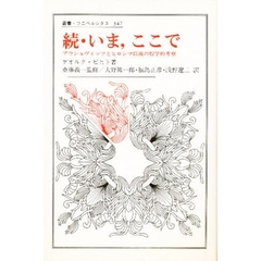 いま，ここで　アウシュヴィッツとヒロシマ以後の哲学的考察　続