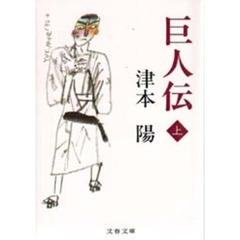 巨人伝　上