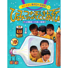 かこさとしあそびの大星雲　１　ひみつのなぞときあそび　生活機器の内部の秘密