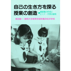 自己の生き方を探る授業の創造　価値観の形成とセミナー学習の提唱