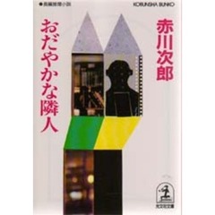おだやかな隣人