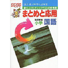 中学入試対策まとめと応用　小学国語　改訂