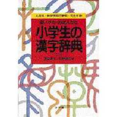 小学生の漢字辞典　第３版
