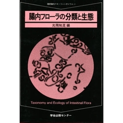 腸内フローラの分類と生態