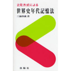 ２元方式による世界史年代記憶法