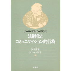 法制化とコミュニケイション的行為