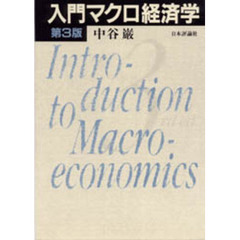 入門マクロ経済学　第３版