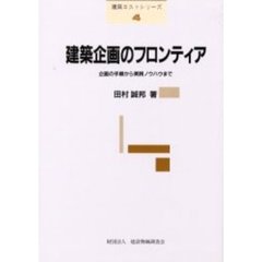 建築企画のフロンティア　企画の手順から実践ノウハウまで