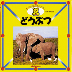 どうぶつ