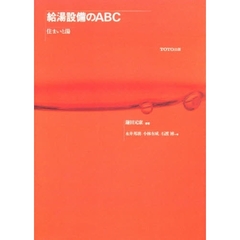 給湯設備のＡＢＣ　住まいと湯