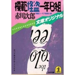 模範怪盗一年Ｂ組