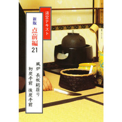 淡交テキスト　新版　点前編　　２１