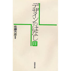 デザインのはなし　２