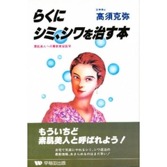 らくにシミ、シワを治す本
