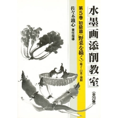 水墨画添削教室　第５巻　初級篇　野菜を描く－茄子・白菜・蓮根－