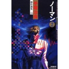 手塚治虫傑作選集　２３　ノーマン　２