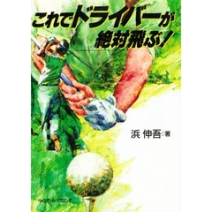 これでドライバーが絶対飛ぶ！