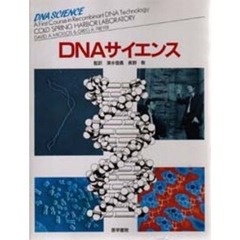 ＤＮＡサイエンス