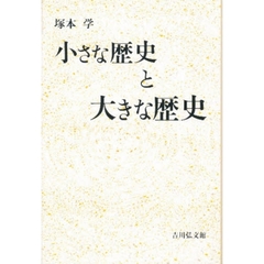 小さな歴史と大きな歴史