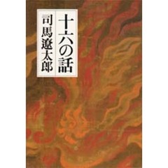 十六の話