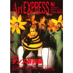 季刊アート・エクスプレス　Ｎｏ．１　総特集ダンス最前線