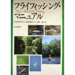 フライフィッシング・マニュアル　Ｄｅａｒ　ｍｉｎｄ　ｆｌｙ　ｆｉｓｈｉｎｇ