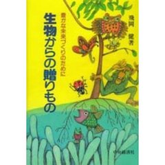 生物からの贈りもの　豊かな未来づくりのために