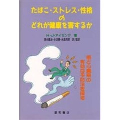 たばこ・ストレス・性格のどれが健康を害するか　癌と心臓病の有効な予防法を探る