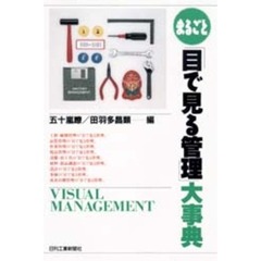 まるごと「目で見る管理」大事典