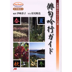 俳句吟行ガイド　首都圏からのコース１１５選