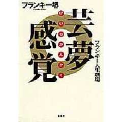 芸夢感覚　フランキー人生劇場