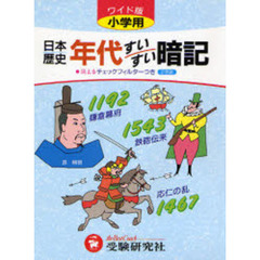 小学用日本歴史年代すいすい暗記ワイド版