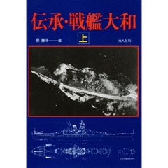 伝承・戦艦大和　上