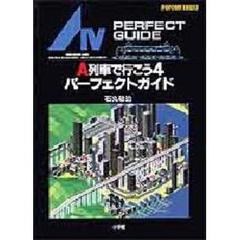 Ａ列車で行こう４パーフェクトガイド