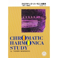 クロマチックハモニカ教本