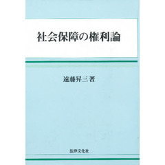 社会保障の権利論