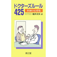 ドクターズルール４２５