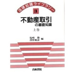 不動産取引の基礎知識　上巻