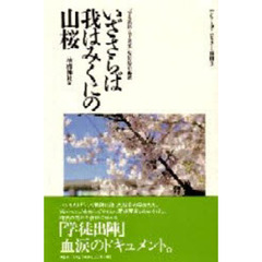 いざさらば我はみくにの山桜　「学徒出陣五十周年」特別展の記録