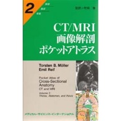 ＣＴ／ＭＲＩ画像解剖ポケットアトラス　２　胸部／腹部／骨盤